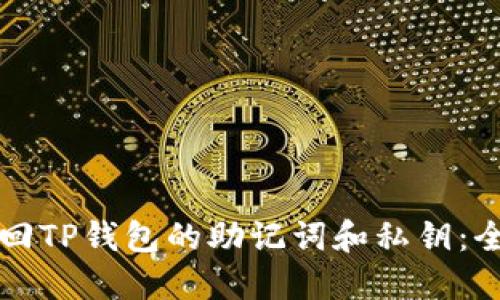 如何找回TP钱包的助记词和私钥：全面指南