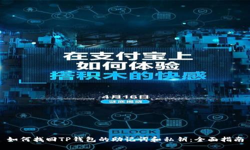 如何找回TP钱包的助记词和私钥：全面指南