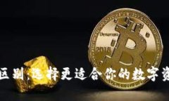 TP钱包和欧易的区别：选择更适合你的数字资产管