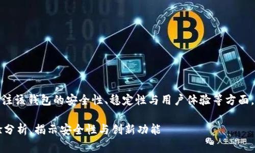 关于“库神钱包”是否正常，您可能在关注该钱包的安全性、稳定性与用户体验等方面。以下是一个关于这一主题的延伸讨论：

### 库神钱包：全面评测与用户体验分析，揭示安全性与创新功能