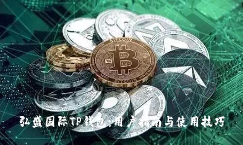 弘盛国际TP钱包：用户指南与使用技巧