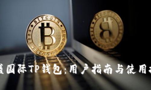 弘盛国际TP钱包：用户指南与使用技巧