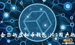 选择最适合你的虚拟币钱包：iOS用户的终极指南