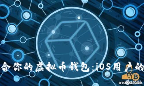选择最适合你的虚拟币钱包：iOS用户的终极指南