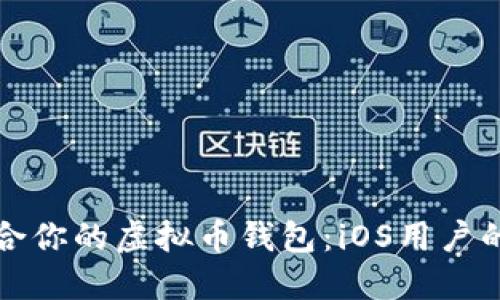 选择最适合你的虚拟币钱包：iOS用户的终极指南