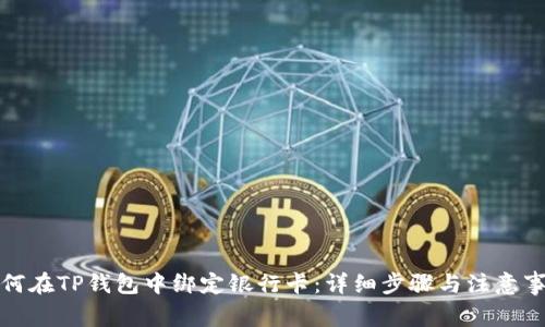 如何在TP钱包中绑定银行卡：详细步骤与注意事项