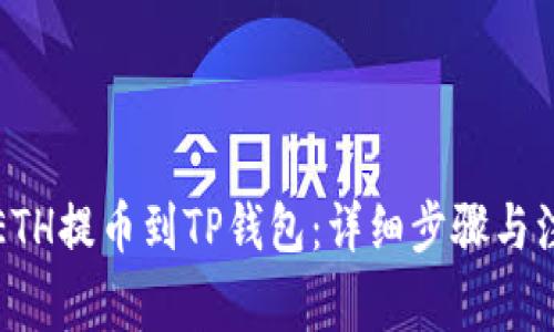 如何将ETH提币到TP钱包：详细步骤与注意事项