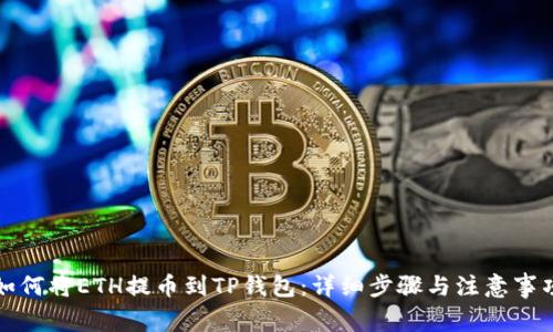 如何将ETH提币到TP钱包：详细步骤与注意事项