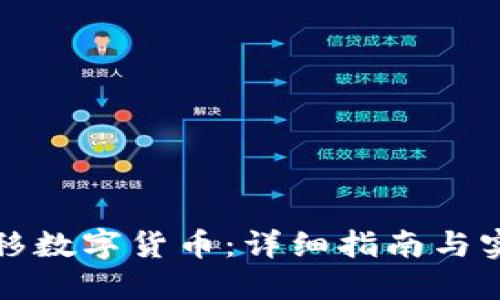 如何转移数字货币：详细指南与实用技巧