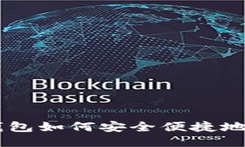 手机TP钱包如何安全便捷地发币指南