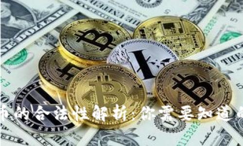 购买虚拟币的合法性解析：你需要知道的法律知识