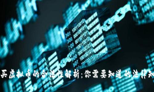 购买虚拟币的合法性解析：你需要知道的法律知识