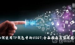如何使用TP钱包中的USDT：全面指南与实用技巧