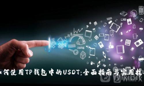 如何使用TP钱包中的USDT：全面指南与实用技巧