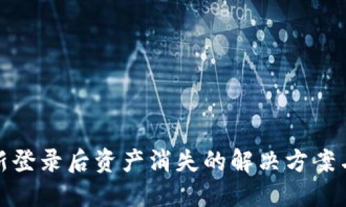 TP钱包重新登录后资产消失的解决方案与预防措施