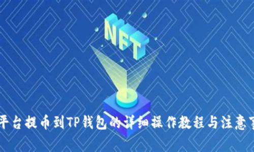 ZT平台提币到TP钱包的详细操作教程与注意事项