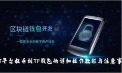 ZT平台提币到TP钱包的详细操作教程与注意事项