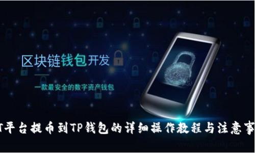 ZT平台提币到TP钱包的详细操作教程与注意事项