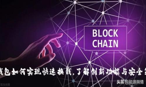 TP钱包如何实现快速换钱，了解创新功能与安全策略