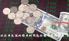 如何解决火币充值比特币时钱包余额不足的问题