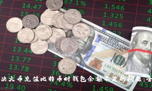 如何解决火币充值比特币时钱包余额不足的问题：全面指南
