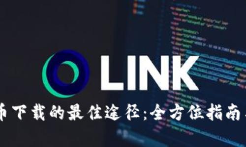探索UPay币下载的最佳途径：全方位指南与实用建议
