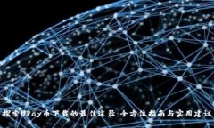 探索UPay币下载的最佳途径：全方位指南与实用建