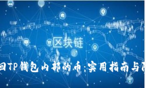 如何找回TP钱包内部的币：实用指南与防范技巧