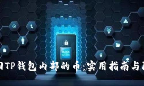 如何找回TP钱包内部的币：实用指南与防范技巧