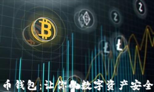 
选择最佳虚拟货币钱包：让你的数字资产安全无忧的终极指南