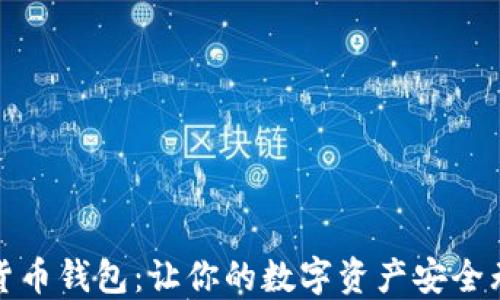 
选择最佳虚拟货币钱包：让你的数字资产安全无忧的终极指南