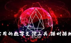 uu钱包：安全实用的数字支付工具，随时随地掌握