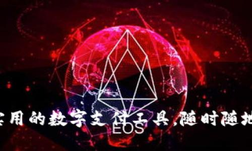 uu钱包：安全实用的数字支付工具，随时随地掌握您的财务