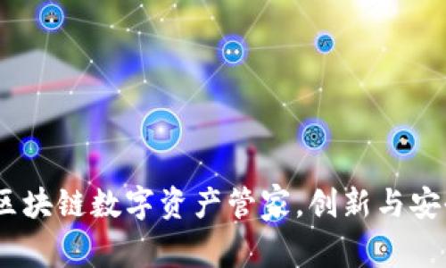 小狐狸钱包：你的区块链数字资产管家，创新与安全并存的理想选择