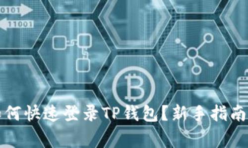 换手机后如何快速登录TP钱包？新手指南与注意事项