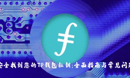 如何安全找到您的TP钱包私钥：全面指南与常见问题解答