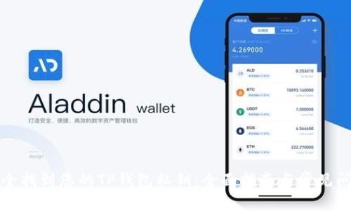 如何安全找到您的TP钱包私钥：全面指南与常见问题解答