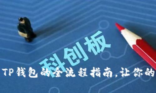 从交易平台提币到TP钱包的全流程指南，让你的数字资产安全无忧