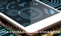 从交易平台提币到TP钱包的全流程指南，让你的数