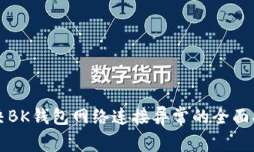 解决BK钱包网络连接异常的全面指南