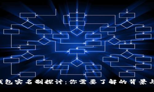 BTC钱包实名制探讨：你需要了解的背景与影响