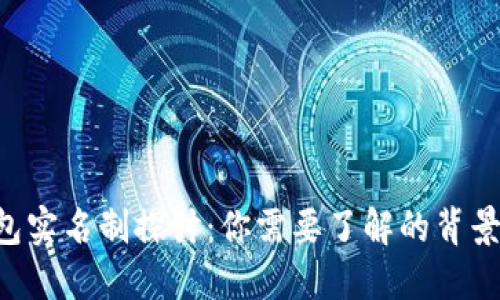 BTC钱包实名制探讨：你需要了解的背景与影响