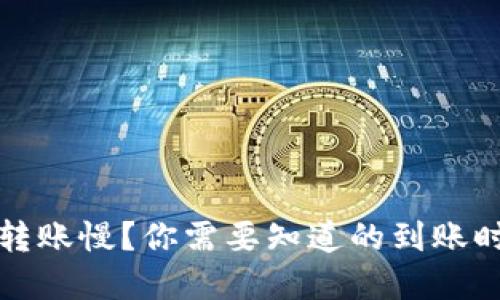 TP钱包以太坊转账慢？你需要知道的到账时间与解决方案