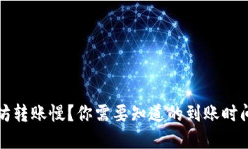TP钱包以太坊转账慢？你需要知道的到账时间与解决方案