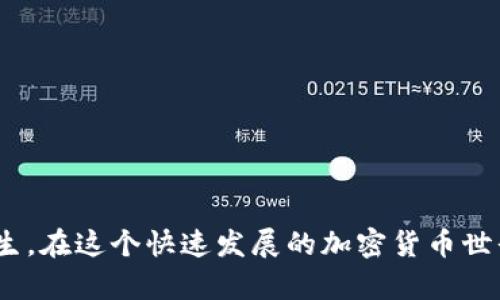   解决ETH钱包不到账问题的全面指南：确保您的交易安全与顺利  / 

 guanjianci ETH钱包, 钱包不到账, 加密货币交易, 交易安全 /guanjianci 

引言
在这个数字货币飞速发展的时代，Ethereum（ETH）作为一种广受欢迎的加密货币，已经成为无数投资者和用户的选择。然而，偶尔我们会遇到ETH钱包无法收到资金的情况，给我们的数字资产安全带来了担忧。这种现象不仅令人烦恼，也可能造成资金的潜在损失。因此，了解ETH钱包不到账的原因及解决方案显得尤为重要。

ETH钱包无法接收资金的常见原因
我们首先需要分析，为什么ETH钱包会出现不到账的情况。这通常可能由以下几个原因引起：
ul
listrong网络拥堵：/strong在繁忙时段，以太坊网络可能会拥堵，从而导致交易处理速度变慢。这意味着您的交易可能会被延迟，直到网络恢复正常。/li
listrong低交易费用：/strong当您发送ETH时，通常需要支付一定的交易费用（也叫“gas费”）。如果您设置的费用过低，矿工可能优先处理其他高费用的交易，从而延误您的交易。/li
listrong错误的地址：/strong确保您发送ETH的地址是正确的。如果地址有任何错误，资金可能会被发送到错误的地方，导致无法恢复。/li
listrong钱包问题：/strong有时，钱包本身可能出现故障，导致显示错误或者无法更新交易状态。/li
listrong以太坊协议升级：/strong以太坊网络定期进行升级，这可能会导致暂时性的交易延迟。/li
/ul

如何检查您的交易状态
一旦意识到ETH钱包可能出现问题，您应该立即采取措施检查交易状态。以下是一些实用的方法：
ul
listrong使用区块链浏览器：/strong您可以使用Etherscan等区块链浏览器，输入您的交易哈希（tx hash）来查找交易状态。浏览器会显示该交易是否被确认、是否在待处理状态等信息。/li
listrong检查交易费用：/strong确保您查阅了交易的gas费用是否足够。一般来说，高需求时段需要支付更高的费用。/li
listrong钱包应用更新：/strong确保您使用的钱包应用程序是最新版本，有时更新可能会修复您遇到的问题。/li
/ul

如何解决ETH钱包不到账问题
解决ETH钱包不到账问题并不复杂，但需要一些耐心和细心。以下是一些建议，帮助您顺利恢复和确保资金安全：
ul
listrong耐心等待：/strong如果您的交易处于待处理状态，最好的方法可能就是耐心等待。网络拥堵时，交易确认可能需要时间。/li
listrong手动调整费用：/strong如果您发现交易长时间没有处理，可以考虑使用钱包的“加速交易”功能。如果您的钱包支持该功能，您可以增加交易费用，使其重新广播。/li
listrong确认地址：/strong再次检查您用于发送ETH的地址是否正确。务必确保没有任何输入错误。/li
listrong联系钱包支持团队：/strong如果情况依然没有改善，建议联系您所使用钱包的客服支持，寻求他们的专业意见。/li
listrong避免同样错误：/strong未来，尽量避免同样的错误。了解如何设置合适的交易费用，确保每一次操作都万无一失。/li
/ul

实践中的案例分析
为了更好地理解ETH钱包不到账的问题，下面将进行案例分析，供您参考。
strong案例一：/strong小明在一个交易高峰期想向朋友转账1 ETH，但由于设置的费用过低，交易被延迟了几个小时。等待后，小明使用Etherscan查看交易状态，发现其交易仍在待处理列表中。最终，他通过提高费用，成功加速了交易。
strong案例二：/strong小李在一个新钱包中接收ETH，不小心输入了一个错误的地址。结果，资金被发送到一个无主地址，无法取回。经过咨询相关专业人士和支持团队，小李明白了如何再次检查每一个细节，并承诺以后会更加谨慎。

提高交易安全性的建议
为了保障您的ETH交易安全，以下方法可以帮助避免未来类似的问题：
ul
listrong设置合理的交易费：/strong在发送ETH前，可以参考网络的当前状态，设置合适的交易费用，避免低估费用带来的延误。/li
listrong使用硬件钱包：/strong考虑使用硬件钱包来存储您的ETH，可以大幅提高资产的安全性，加密存储可以防止黑客攻击。/li
listrong定期备份钱包：/strong定期对钱包进行备份，确保在遇到问题时可以及时恢复。/li
listrong增强对区块链技术的理解：/strong深入了解以太坊以及区块链的背景，有助于提高您对各种问题的应对能力。/li
/ul

结论
ETH钱包不到账的问题可能让人感到沮丧，但通过了解问题的根源、采取合适的解决方案以及增强自己的安全意识，可以有效避免类似问题的发生。在这个快速发展的加密货币世界里，保持警惕是每位用户的责任。希望以上的建议和信息对您有所帮助，使您的ETH交易更加顺利、安全。