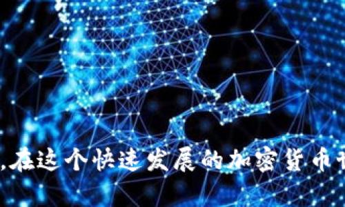   解决ETH钱包不到账问题的全面指南：确保您的交易安全与顺利  / 

 guanjianci ETH钱包, 钱包不到账, 加密货币交易, 交易安全 /guanjianci 

引言
在这个数字货币飞速发展的时代，Ethereum（ETH）作为一种广受欢迎的加密货币，已经成为无数投资者和用户的选择。然而，偶尔我们会遇到ETH钱包无法收到资金的情况，给我们的数字资产安全带来了担忧。这种现象不仅令人烦恼，也可能造成资金的潜在损失。因此，了解ETH钱包不到账的原因及解决方案显得尤为重要。

ETH钱包无法接收资金的常见原因
我们首先需要分析，为什么ETH钱包会出现不到账的情况。这通常可能由以下几个原因引起：
ul
listrong网络拥堵：/strong在繁忙时段，以太坊网络可能会拥堵，从而导致交易处理速度变慢。这意味着您的交易可能会被延迟，直到网络恢复正常。/li
listrong低交易费用：/strong当您发送ETH时，通常需要支付一定的交易费用（也叫“gas费”）。如果您设置的费用过低，矿工可能优先处理其他高费用的交易，从而延误您的交易。/li
listrong错误的地址：/strong确保您发送ETH的地址是正确的。如果地址有任何错误，资金可能会被发送到错误的地方，导致无法恢复。/li
listrong钱包问题：/strong有时，钱包本身可能出现故障，导致显示错误或者无法更新交易状态。/li
listrong以太坊协议升级：/strong以太坊网络定期进行升级，这可能会导致暂时性的交易延迟。/li
/ul

如何检查您的交易状态
一旦意识到ETH钱包可能出现问题，您应该立即采取措施检查交易状态。以下是一些实用的方法：
ul
listrong使用区块链浏览器：/strong您可以使用Etherscan等区块链浏览器，输入您的交易哈希（tx hash）来查找交易状态。浏览器会显示该交易是否被确认、是否在待处理状态等信息。/li
listrong检查交易费用：/strong确保您查阅了交易的gas费用是否足够。一般来说，高需求时段需要支付更高的费用。/li
listrong钱包应用更新：/strong确保您使用的钱包应用程序是最新版本，有时更新可能会修复您遇到的问题。/li
/ul

如何解决ETH钱包不到账问题
解决ETH钱包不到账问题并不复杂，但需要一些耐心和细心。以下是一些建议，帮助您顺利恢复和确保资金安全：
ul
listrong耐心等待：/strong如果您的交易处于待处理状态，最好的方法可能就是耐心等待。网络拥堵时，交易确认可能需要时间。/li
listrong手动调整费用：/strong如果您发现交易长时间没有处理，可以考虑使用钱包的“加速交易”功能。如果您的钱包支持该功能，您可以增加交易费用，使其重新广播。/li
listrong确认地址：/strong再次检查您用于发送ETH的地址是否正确。务必确保没有任何输入错误。/li
listrong联系钱包支持团队：/strong如果情况依然没有改善，建议联系您所使用钱包的客服支持，寻求他们的专业意见。/li
listrong避免同样错误：/strong未来，尽量避免同样的错误。了解如何设置合适的交易费用，确保每一次操作都万无一失。/li
/ul

实践中的案例分析
为了更好地理解ETH钱包不到账的问题，下面将进行案例分析，供您参考。
strong案例一：/strong小明在一个交易高峰期想向朋友转账1 ETH，但由于设置的费用过低，交易被延迟了几个小时。等待后，小明使用Etherscan查看交易状态，发现其交易仍在待处理列表中。最终，他通过提高费用，成功加速了交易。
strong案例二：/strong小李在一个新钱包中接收ETH，不小心输入了一个错误的地址。结果，资金被发送到一个无主地址，无法取回。经过咨询相关专业人士和支持团队，小李明白了如何再次检查每一个细节，并承诺以后会更加谨慎。

提高交易安全性的建议
为了保障您的ETH交易安全，以下方法可以帮助避免未来类似的问题：
ul
listrong设置合理的交易费：/strong在发送ETH前，可以参考网络的当前状态，设置合适的交易费用，避免低估费用带来的延误。/li
listrong使用硬件钱包：/strong考虑使用硬件钱包来存储您的ETH，可以大幅提高资产的安全性，加密存储可以防止黑客攻击。/li
listrong定期备份钱包：/strong定期对钱包进行备份，确保在遇到问题时可以及时恢复。/li
listrong增强对区块链技术的理解：/strong深入了解以太坊以及区块链的背景，有助于提高您对各种问题的应对能力。/li
/ul

结论
ETH钱包不到账的问题可能让人感到沮丧，但通过了解问题的根源、采取合适的解决方案以及增强自己的安全意识，可以有效避免类似问题的发生。在这个快速发展的加密货币世界里，保持警惕是每位用户的责任。希望以上的建议和信息对您有所帮助，使您的ETH交易更加顺利、安全。