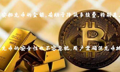 在讨论“T P钱包充币走哪个通道”之前，我们需要明确几个重要的概念和背景信息，以帮助用户更好地理解相关内容。以下是一个详细的介绍。

TP钱包概述

什么是TP钱包？
TP钱包是一种数字钱包，广泛应用于加密货币和区块链资产的管理。用户可以通过TP钱包安全地存储、发送和接收各种数字货币。它不仅支持主流的以太坊（ETH）、比特币（BTC）等数字货币，还支持各种去中心化应用（DApp）。TP钱包的界面友好，使用便捷，因此吸引了越来越多的用户。

TP钱包的优势
TP钱包具备多重安全机制，比如私钥分离、多重签名等。此外，它还支持多种币种，用户仅需一个钱包即可管理多种资产。这种灵活性大大增强了用户的体验。此外，TP钱包还不断更新和，推出新功能，以满足用户对便捷性和安全性的需求。

充币渠道分析

充币的基本步骤
在使用TP钱包进行充币时，用户需遵循几个基本步骤。首先，打开TP钱包，选择需要充币的币种。然后，复制对应的充值地址，接下来，选择合适的交易所或钱包发送资产至此地址。最后，确认交易，等待网络确认，充币即完成。

选择充币通道的重要性
在进行充币操作时，选择合适的充币通道显得尤为重要。它不仅影响充币的速度，还可能影响手续费。不同的交易平台和钱包，其手续费和处理时间可能存在差异。用户应根据自身需求，选择最优通道，以节省时间和成本。

充币通道一览

主流充币通道
TP钱包支持多种充币通道，包括中心化交易所、去中心化交易所（DEX）、以及其他数字资产平台。以下是常用的几种充币通道：

h4中心化交易所/h4
大多数用户会选择中心化交易所进行充币，这是因为其完成交易的速度相对较快。用户只需在注册的交易所中选择充值的币种，完成充值后，再将资金转入TP钱包。常见的中心化交易所包括币安（Binance）、火币（Huobi）等。

h4去中心化交易所（DEX）/h4
近年来，去中心化交易所逐渐受到欢迎。与中心化交易所不同，DEX不需要用户完成繁琐的注册，可以直接使用TP钱包进行交易。用户只需连接钱包，即可完成资产的交换与转移，保证了资产的安全性和隐私。这对于较为注重安全的用户尤为重要。

h4其他数字资产平台/h4
还有一些专门针对某种特定币种的数字资产平台，可以为用户提供更加便捷的充币服务。比如，对于某些小众币种，用户可能会选择特定的小型交易平台。这类平台通常手续费较低，但流动性可能较差，用户需谨慎选择。

注意事项与建议

充币时的注意事项
在充币过程中，有几个注意事项不可忽视。首先，确保充值地址的准确性是首要任务。任何错误的地址输入都可能导致资产损失。其次，用户应关注所选择的通道的手续费和网络拥堵情况，在手续费较高或网络较拥堵的情况下，用户可能会面临较长的等待时间。

提高充币体验的小技巧
为提高充币体验，用户可以采取一些小技巧。例如，选择在网络交易比较活跃的时间进行充币，由于这时的网络确认速度更快，能够更快到达TP钱包。此外，合理安排充币的金额，有助于降低手续费，特别是在充币金额较小的情况下，用户可以考虑批量进行充币。

总结

结论
在TP钱包充币过程中，选择合适的通道至关重要。用户应考虑充币的目的、时间和成本，合理选择中心化交易所、去中心化交易所或者其他数字资产平台。同时，充币的安全性也不容忽视，用户需确保充币地址的准确性，以避免不必要的资产损失。通过合理规划和选择，用户可以顺畅高效地完成充币操作，充分发挥TP钱包的优势，享受数字货币带来的便利与乐趣。

希望这些信息能帮助到需要进行TP钱包充币的用户，让大家在充币的旅程上更加顺利！
