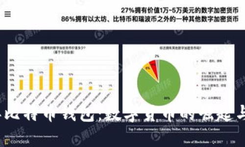 探索2012年比特币钱包：数字货币的崛起与安全性挑战