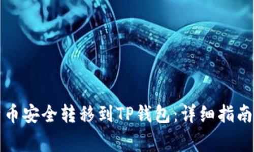 如何将比特币安全转移到TP钱包：详细指南与注意事项