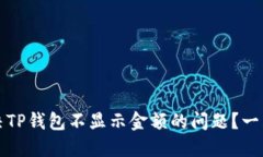如何解决TP钱包不显示金额的问题？一站式指南